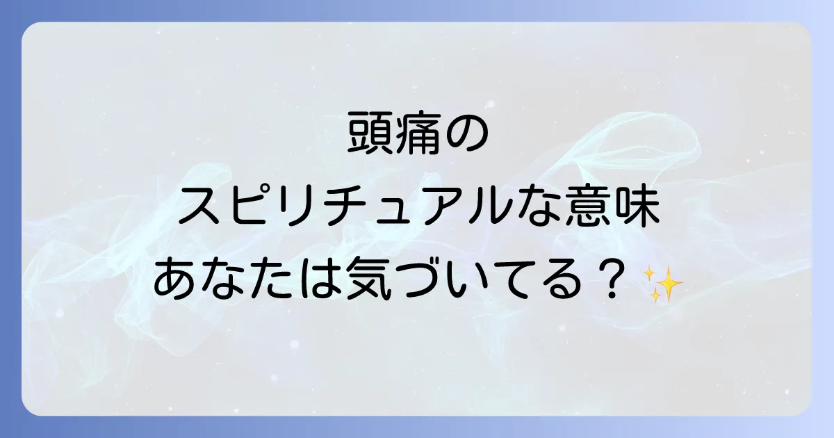 頭痛が続くスピリチュアルな意味とは?心と体のメッセージを読み解く徹底解説