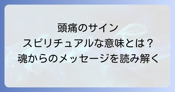 頭痛が続くスピリチュアルな意味とは?身体が送る大切なメッセージ