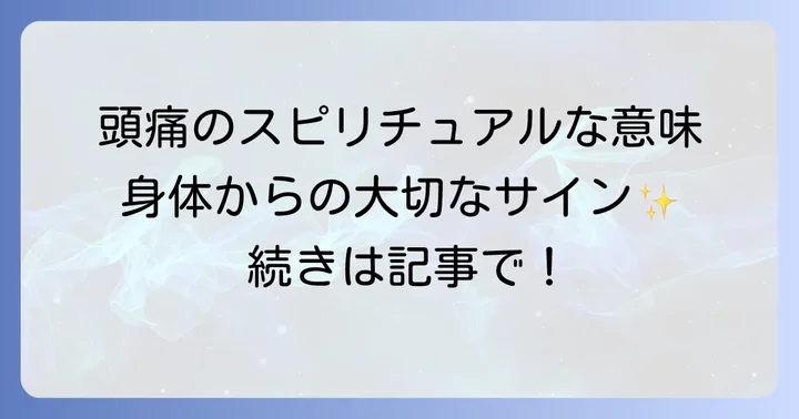 頭痛を和らげるスピリチュアルな対処法とセルフケア