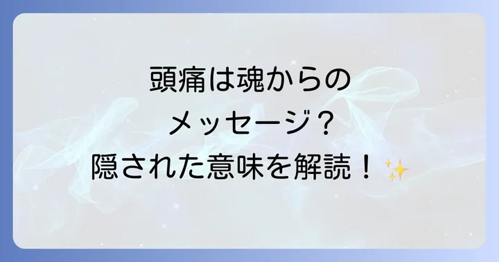 スピリチュアルな頭痛と医学的な頭痛の見分け方