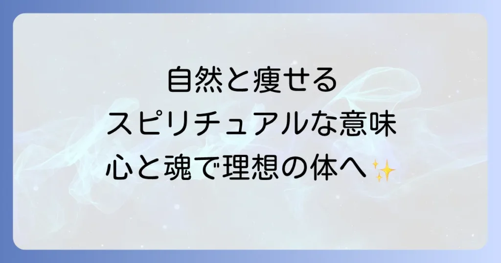 自然と痩せるスピリチュアルな意味と方法を徹底解説!心と魂の調和で理想の体へ