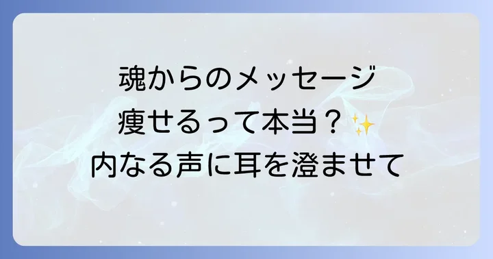 自然と痩せるスピリチュアルな意味とは?魂からのメッセージを読み解く