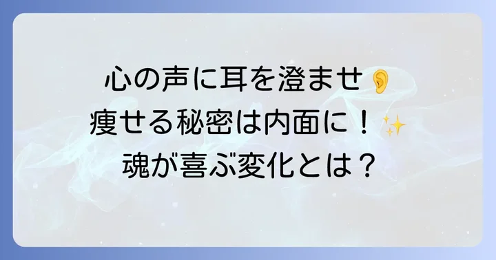 スピリチュアル的に太る理由とは?隠された心のメッセージを理解する