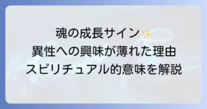 異性に興味がなくなったスピリチュアルな意味を徹底解説！魂の成長と自己発見の旅