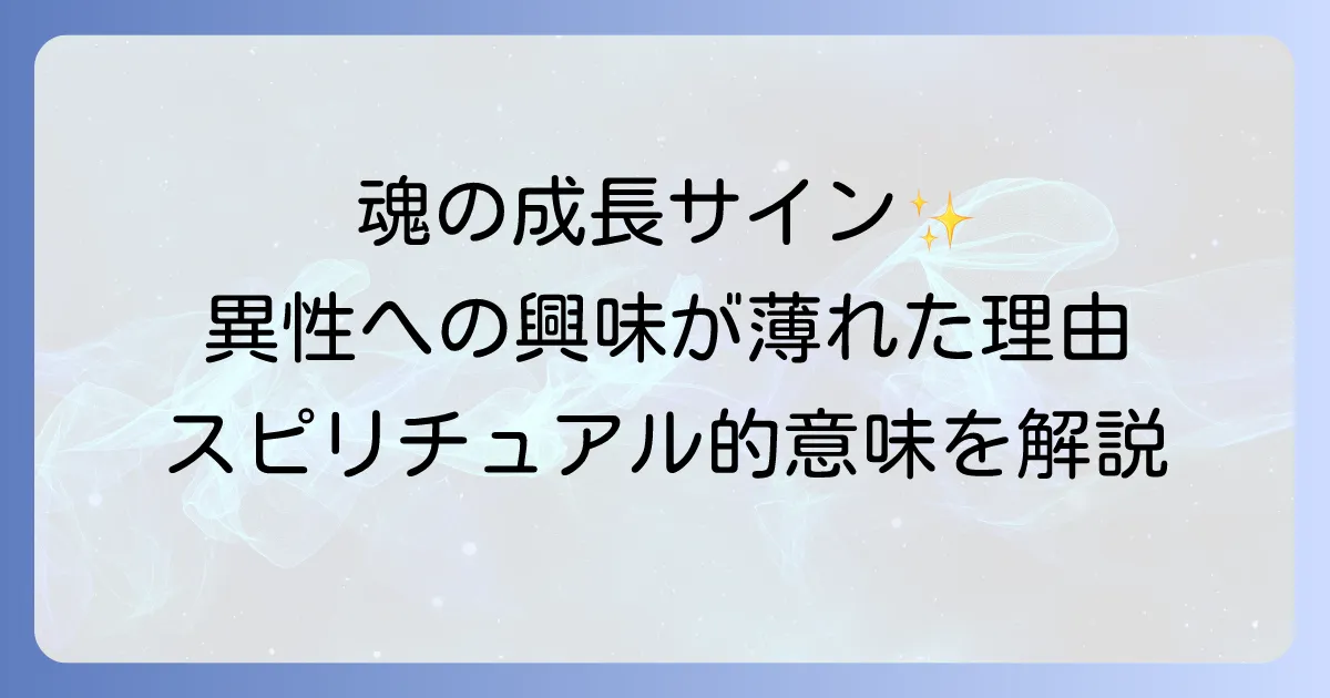 異性に興味がなくなったスピリチュアルな意味を徹底解説！魂の成長と自己発見の旅