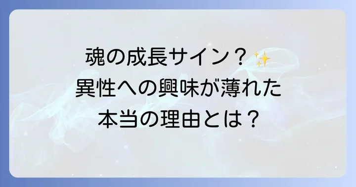 異性に興味がなくなったスピリチュアルな理由とは？魂の成長のサイン