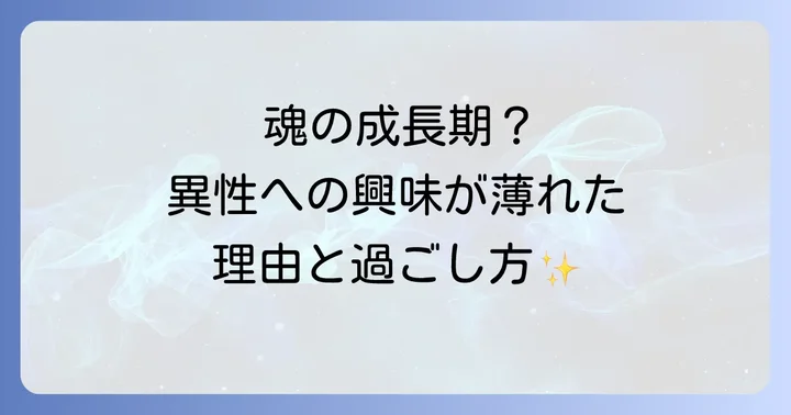 異性への興味が薄れた時にどう過ごす？自己と向き合う大切な時間