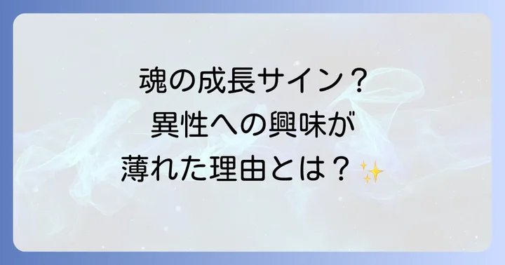 異性に興味がなくなったスピリチュアルな状態に関するよくある質問