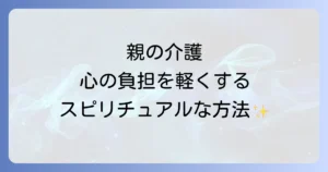 親の介護をスピリチュアルな視点で心の負担を軽くし平穏を取り戻す方法