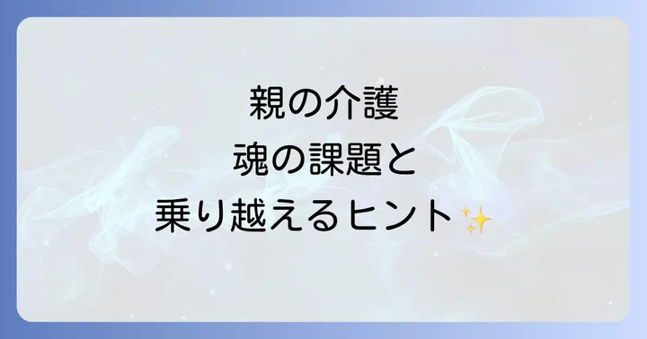 親の介護におけるスピリチュアルな課題と乗り越え方