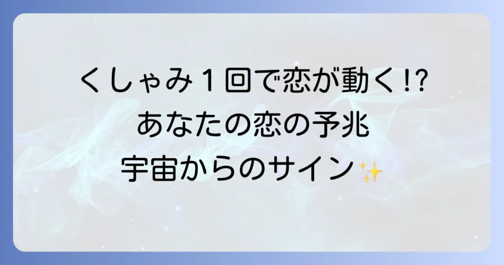 くしゃみ1回にまつわるスピリチュアル恋愛の真実!隠されたメッセージと恋の予兆を徹底解説