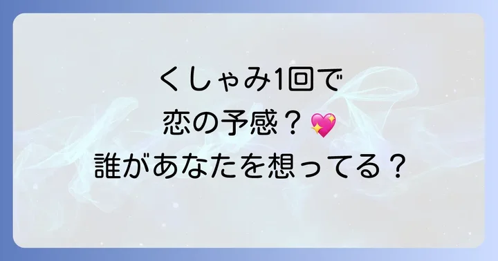 くしゃみ1回が示すスピリチュアルな恋愛メッセージ