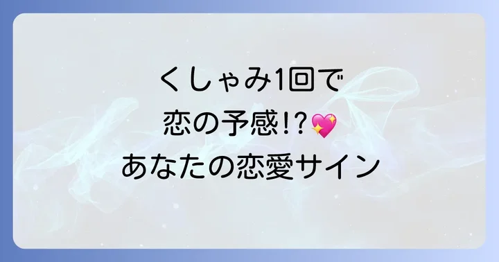 くしゃみの回数別スピリチュアルな恋愛の意味