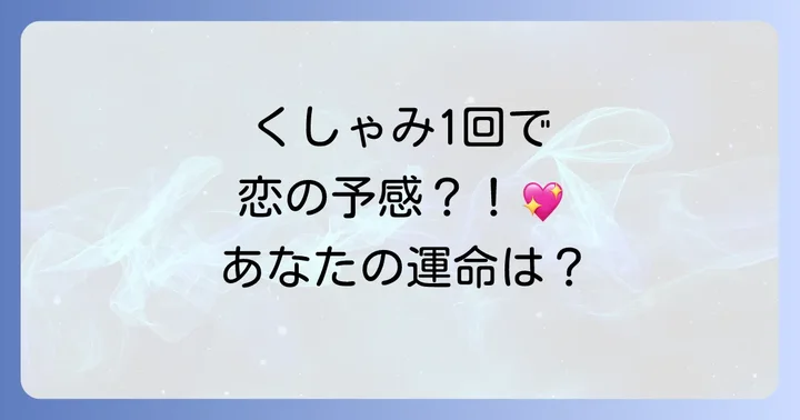 曜日別くしゃみ1回のスピリチュアルな恋愛運