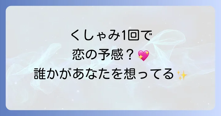 くしゃみのスピリチュアルなサインを恋愛に活かすコツ