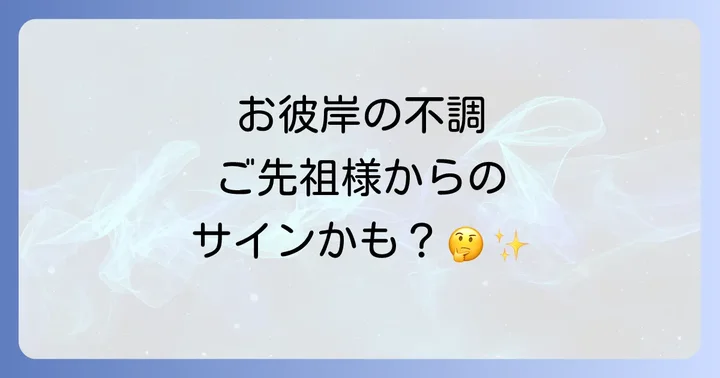 お彼岸の時期に体調不良を感じやすいのはなぜ?スピリチュアルな視点から紐解く