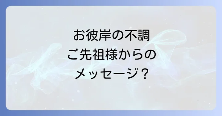 お彼岸スピリチュアル体調不良の具体的な症状とそれが示す意味