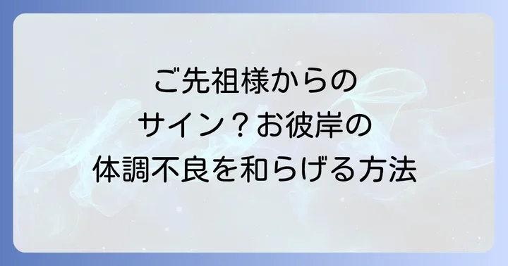 お彼岸スピリチュアル体調不良を和らげるための具体的な対処法
