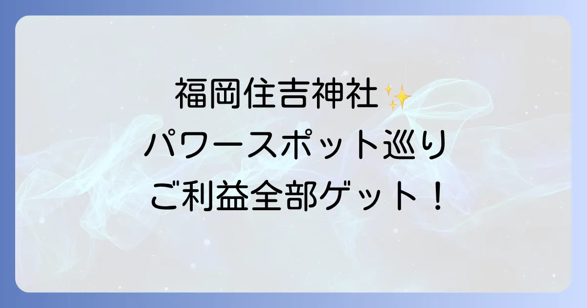 福岡住吉神社のスピリチュアルな魅力とは?ご利益とパワースポットを徹底解説