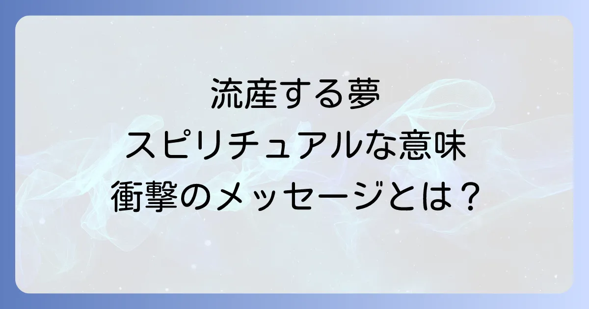 流産する夢のスピリチュアルな意味を徹底解説