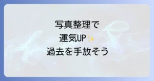 写真断捨離のスピリチュアルな意味と効果を徹底解説