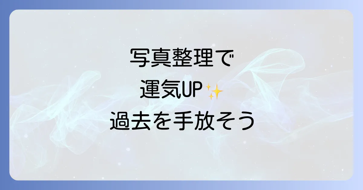 写真断捨離のスピリチュアルな意味と効果を徹底解説