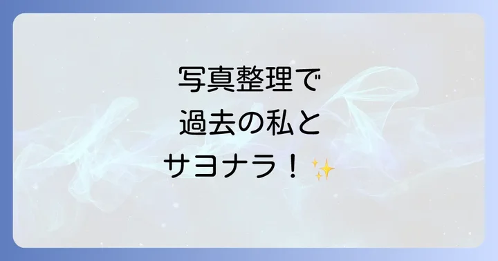 写真断捨離がもたらすスピリチュアルな変化とは