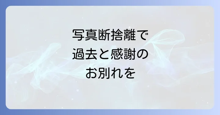 スピリチュアルな視点から見る写真断捨離の進め方