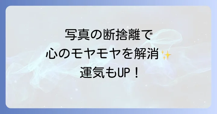 捨てにくい写真との向き合い方と解決策