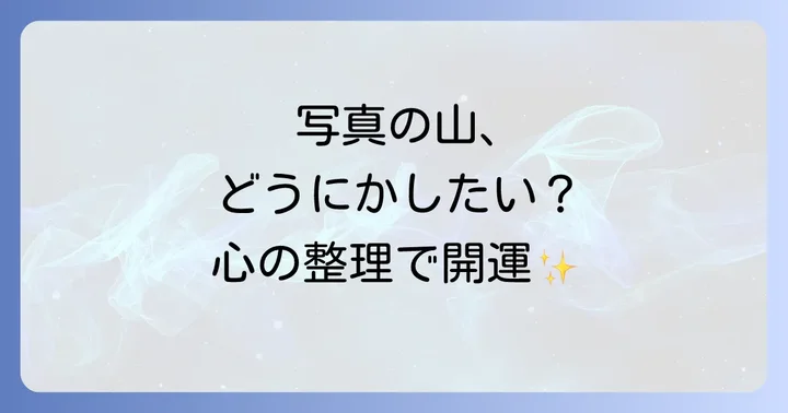 デジタル写真の断捨離も忘れずに