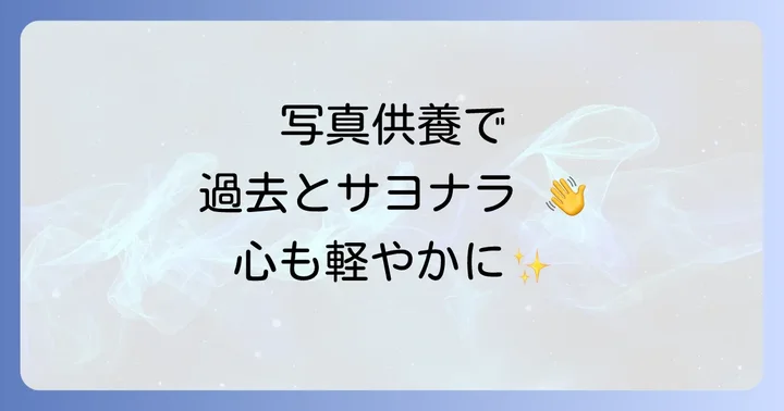 写真供養という選択肢とその意義