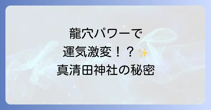 真清田神社のスピリチュアルな魅力とパワースポットとしての力