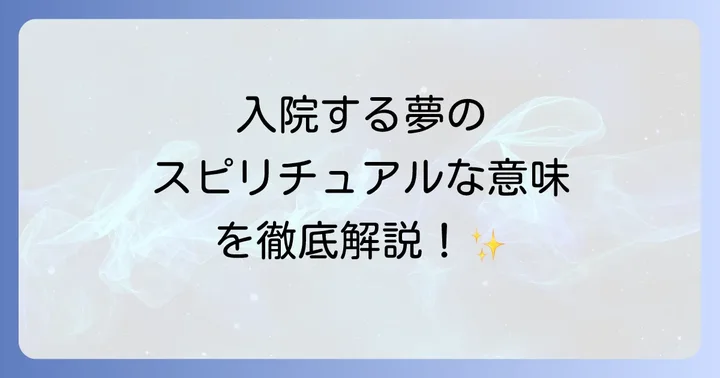 入院する夢が示すスピリチュアルな基本的な意味とは？