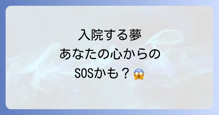 【状況別】入院する夢のスピリチュアルな意味を深掘り
