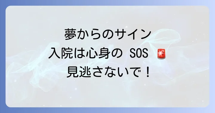 【人物別】入院する夢が伝えるスピリチュアルなメッセージ