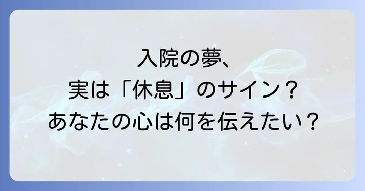 入院する夢を見た時に実践したいこと