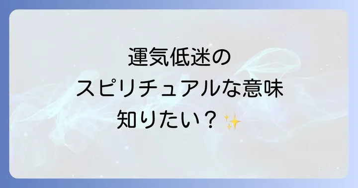 運気低迷のスピリチュアルな意味とは？