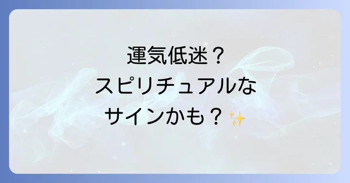 運気低迷時に現れるスピリチュアルなサインと兆候