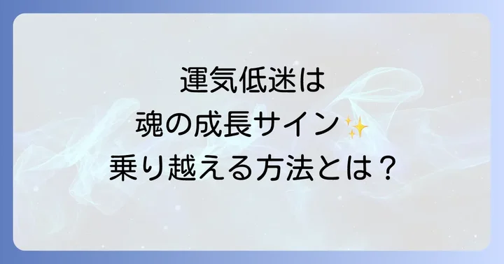 運気を好転させるスピリチュアルな実践方法