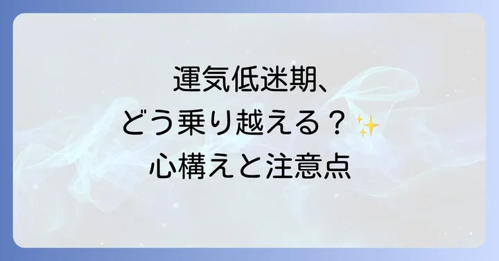 運気低迷期を乗り越えるための心構えと注意点