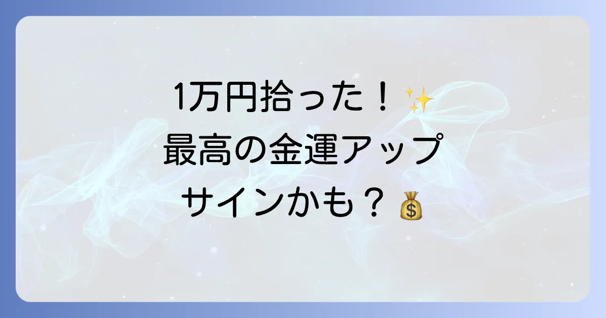 1万円を拾うスピリチュアルな意味とは?金運アップのサインと幸運を引き寄せる行動を徹底解説