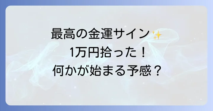 1万円拾うスピリチュアルな意味は最高の金運上昇のサイン