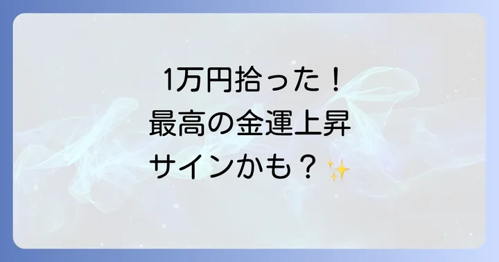 お金を拾うスピリチュアルな意味と金額別のメッセージ