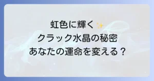 クラック水晶のスピリチュアルな意味と効果を徹底解説!浄化方法から選び方まで