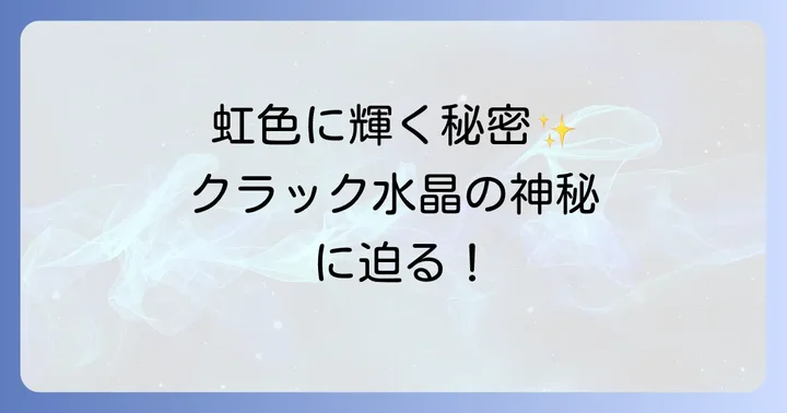 クラック水晶とは？その神秘的な輝きの秘密