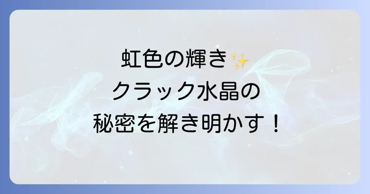 クラック水晶が持つスピリチュアルな意味と効果
