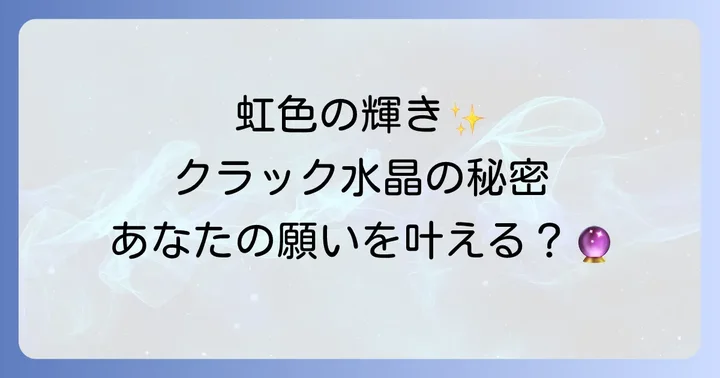 クラック水晶の正しい浄化方法とエネルギーチャージ