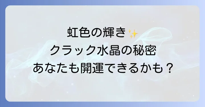 クラック水晶の選び方と身につけ方