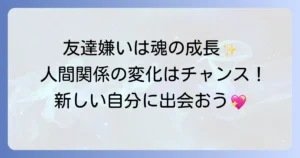 友達嫌いになったスピリチュアルな意味とは?魂の成長と人間関係の変化を徹底解説