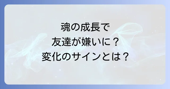 友達嫌いになったスピリチュアルな意味とは？魂の成長と人間関係の変化